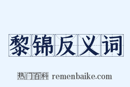 黎锦反义词是什么意思的图片